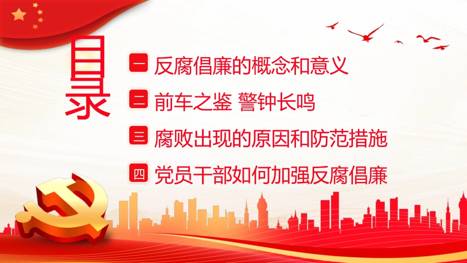医院廉洁廉政党课廉洁行医PPT.pptx_第2页
