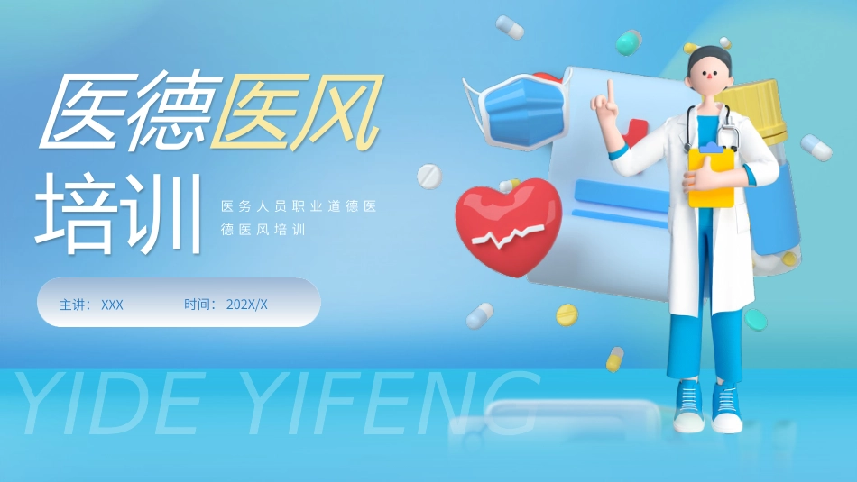 医院医务人员职业道德医德医风培训PPT.pptx_第1页