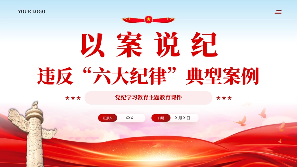 以案说纪违反六大纪律典型案例学习教育课件PPT.pptx_第1页