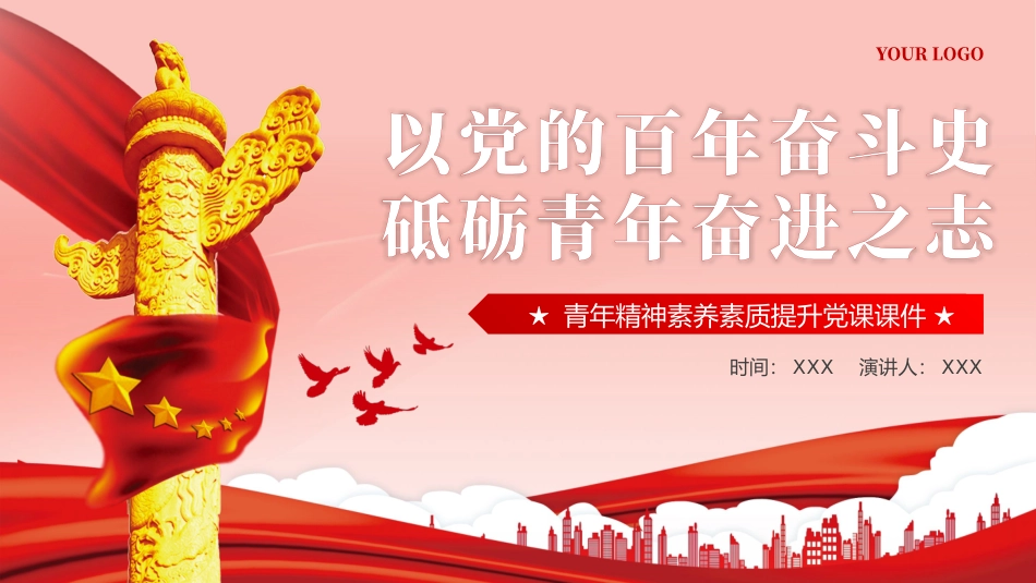 以党的百年奋斗史砥砺青年奋进之志PPT专题党课（20240422）.pptx_第1页