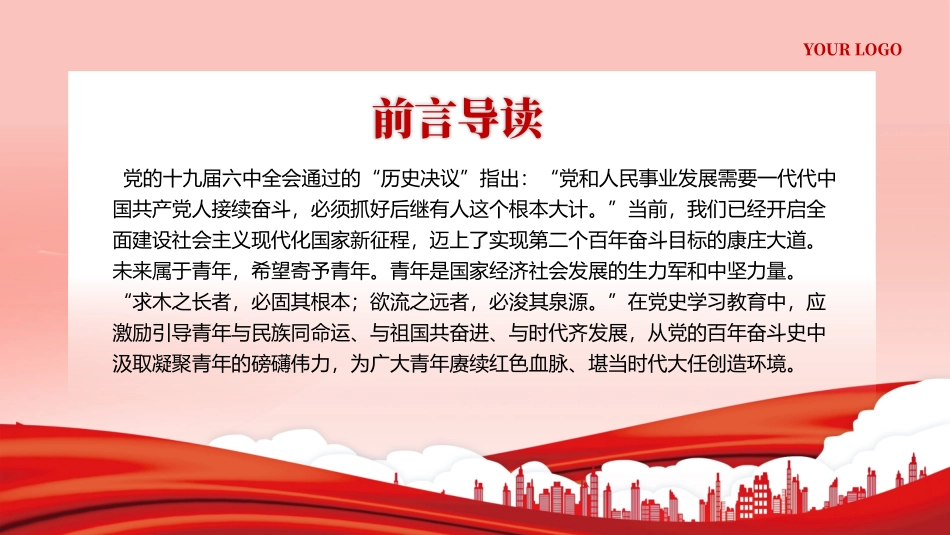 以党的百年奋斗史砥砺青年奋进之志PPT专题党课（20240422）.pptx_第2页