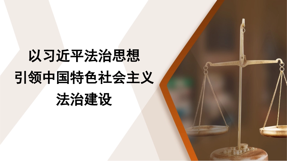 以法治思想引领中国特色社会主义法治建设模板（PPT）.pptx_第1页