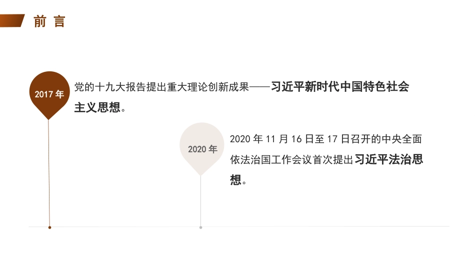 以法治思想引领中国特色社会主义法治建设模板（PPT）.pptx_第2页