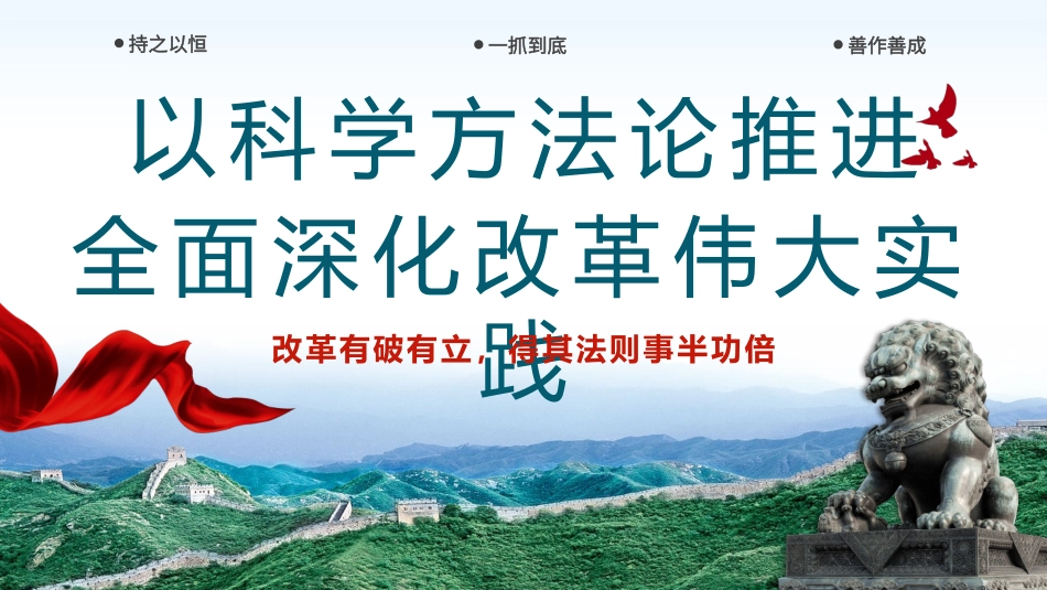 以科学方法论推进全面深化改革伟大实践PPT专题党课.pptx_第1页