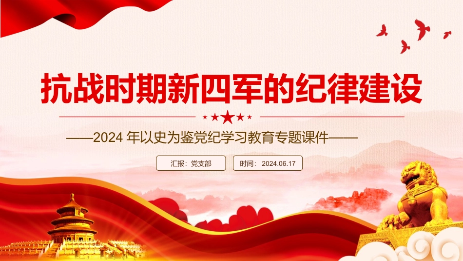 以史为鉴党纪学习教育党课：抗战时期新四军的纪律建设PPT.pptx_第1页