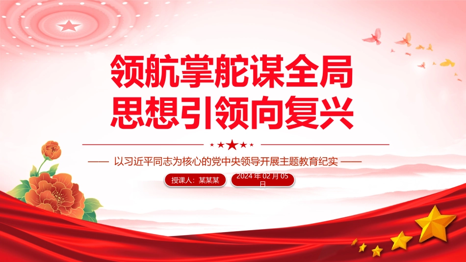 以习近平同志为核心的党中央领导开展主题教育纪实微党课PPT课件.pptx_第1页