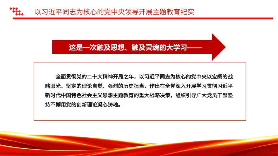 以习近平同志为核心的党中央领导开展主题教育纪实微党课PPT课件.pptx_第2页