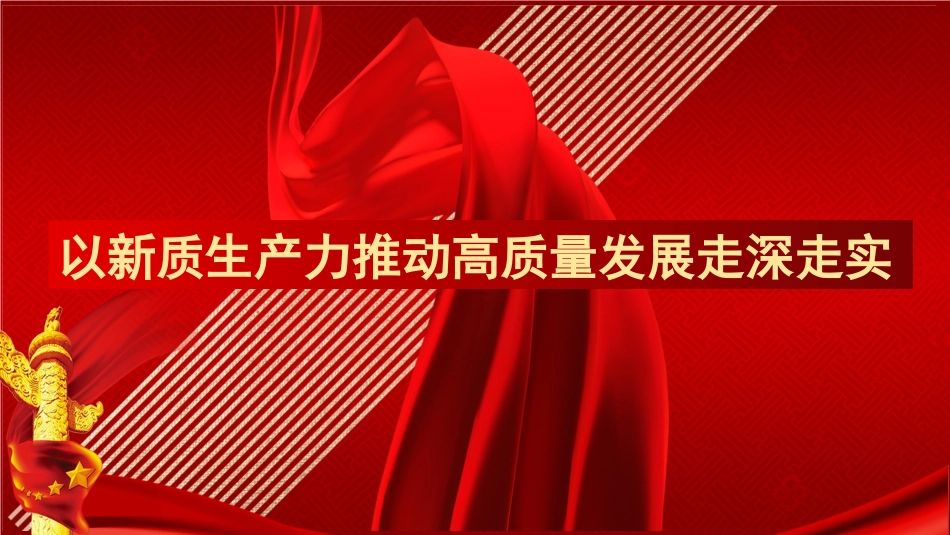 以新质生产力推动高质量发展走深走实党课讲稿+PPT(2987字).pptx_第1页