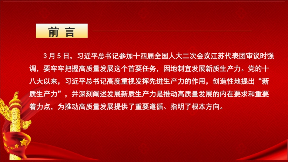 以新质生产力推动高质量发展走深走实党课讲稿+PPT(2987字).pptx_第2页