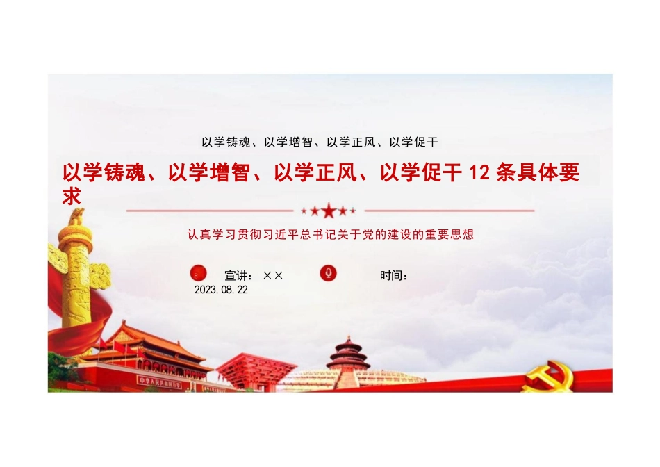 以学铸魂、以学增智、以学正风、以学促干全文PPT 以学铸魂、以学增智、以学正风、以学促干党课PPT 以学铸魂、以学增智、以学正风、以学促干专题党课PPT.pptx_第1页