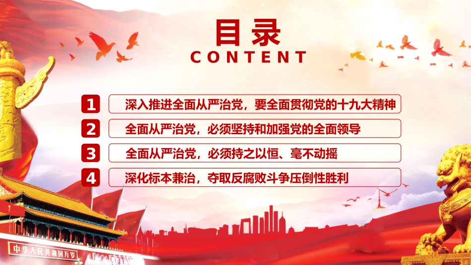 以永远在路上的执着把从严治党引向深入PPT.pptx_第2页
