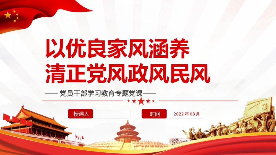 以优良家风涵养清正党风政风民风ppt配套代码166679.pptx_第1页