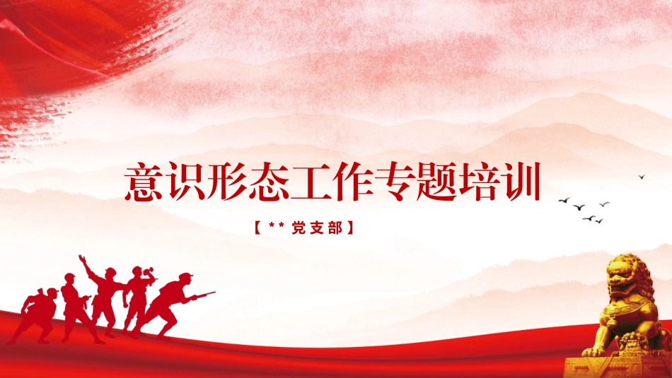 意识形态工作专题培训PPT.pptx_第1页