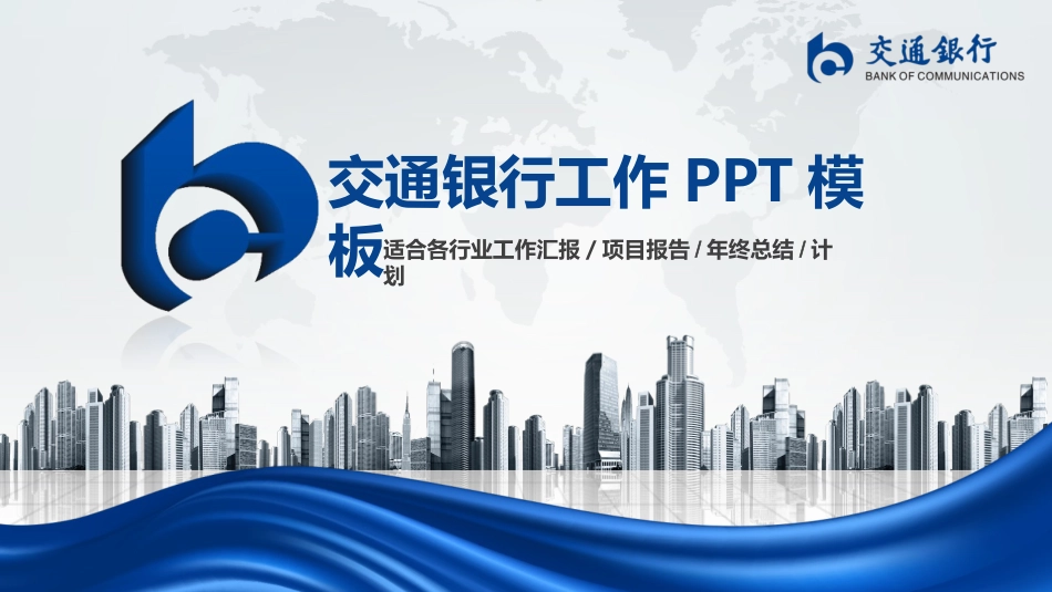 银行工作报告PPT.pptx_第1页