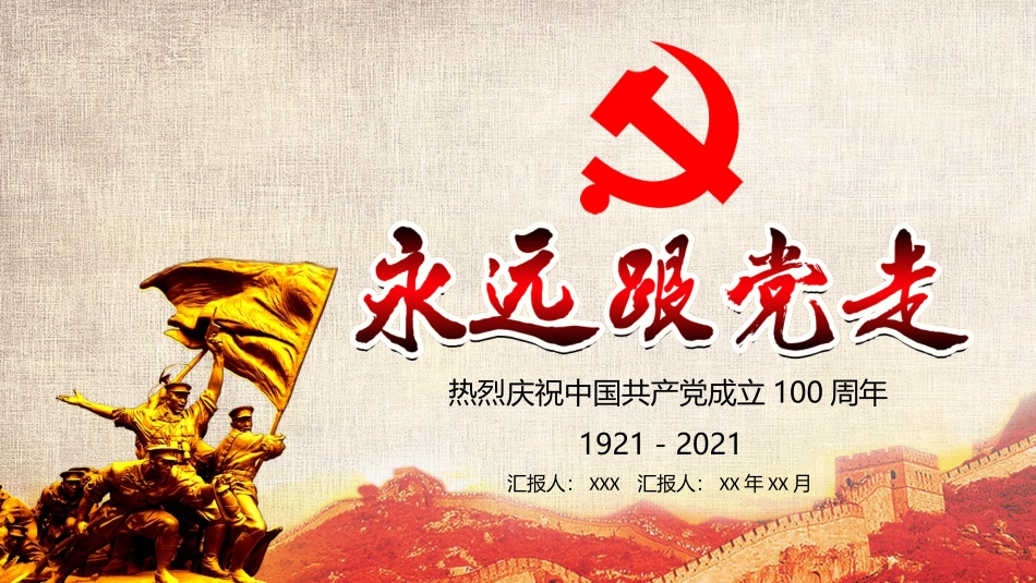 永远跟党走2模板.pptx_第1页