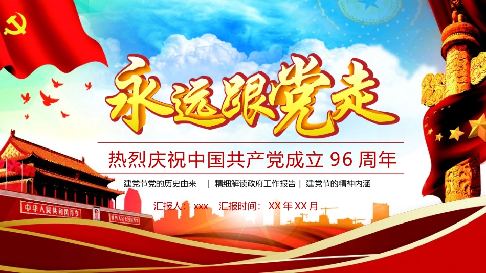 永远跟党走大气模板.pptx_第1页