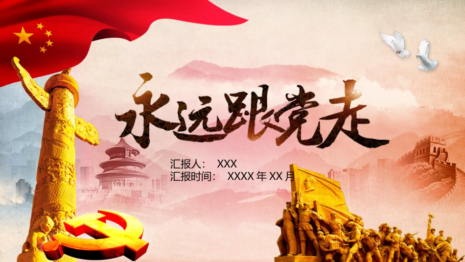 永远跟党走系列模板.pptx_第1页
