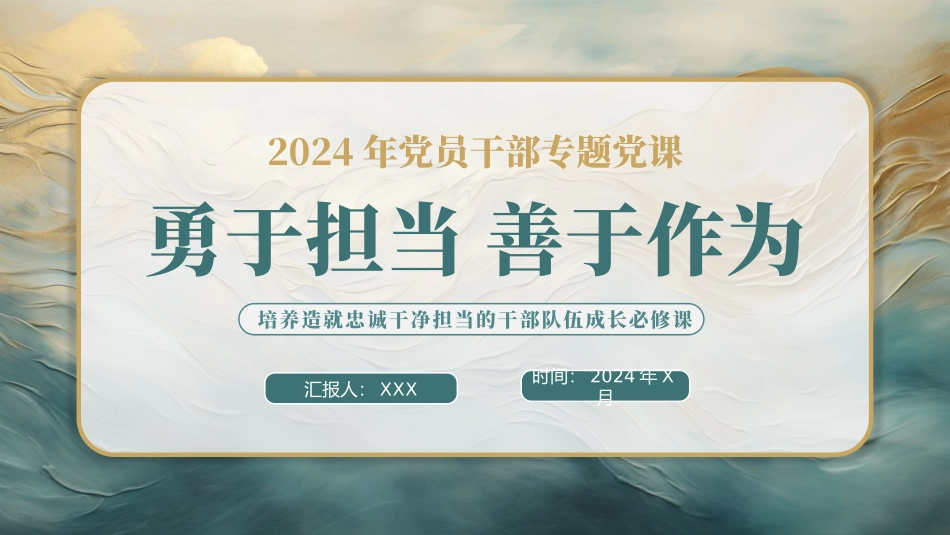 勇于担当善于作为党课PPT.pptx_第1页