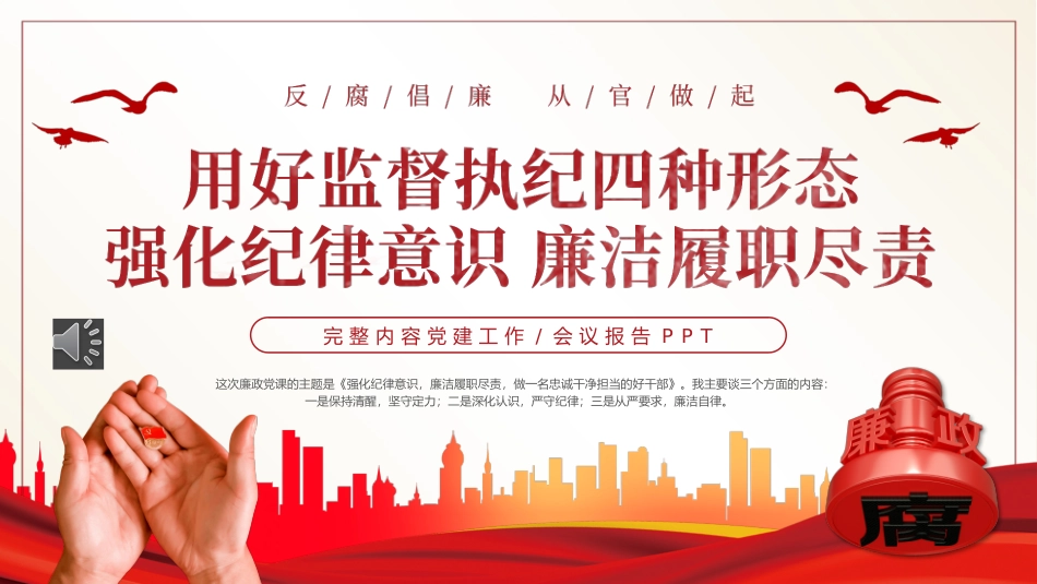 用好监督执纪四种形态强化纪律意识廉洁履职尽责PPT.pptx_第1页
