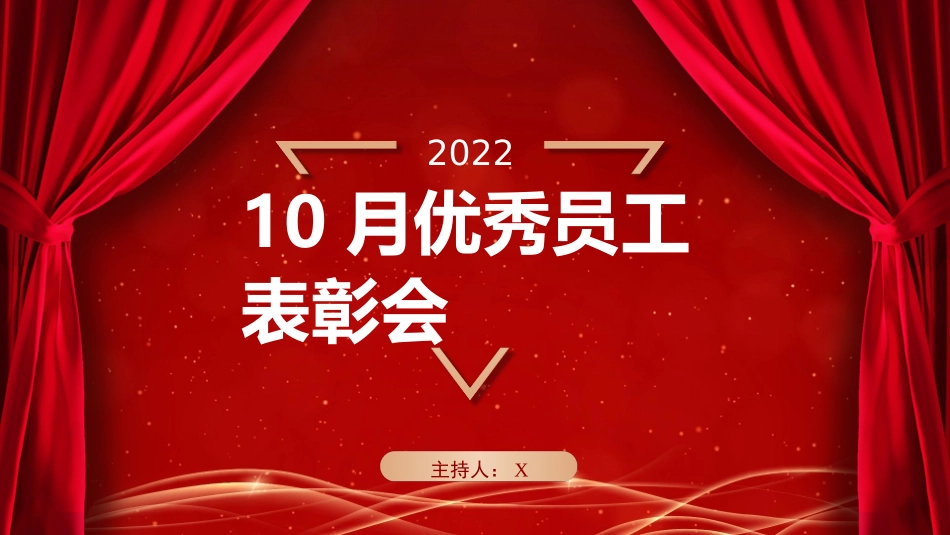 优秀员工表彰大会PPT.pptx_第1页
