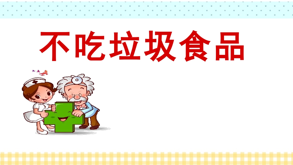 幼儿园《食品安全与卫生》PPT.pptx_第1页