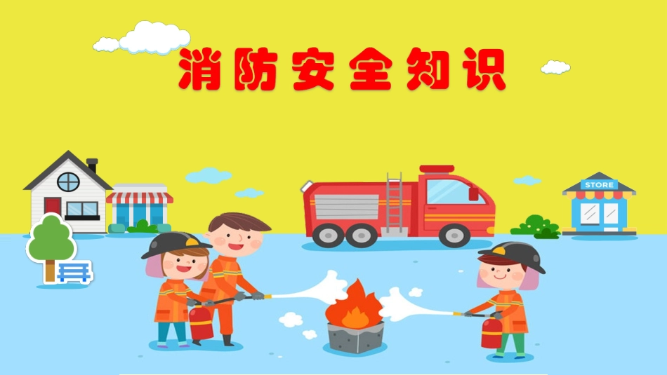 幼儿园消防安全PPT.ppt_第1页