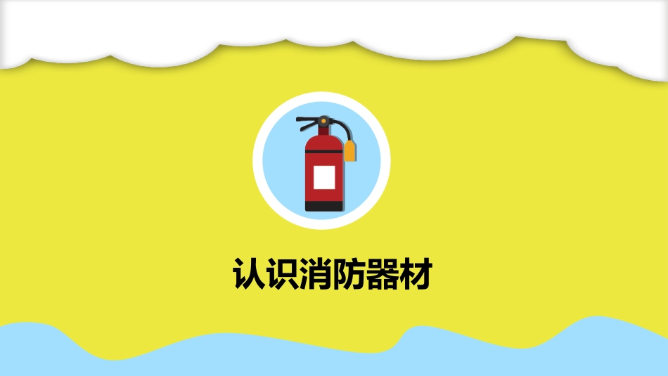 幼儿园消防安全PPT.ppt_第2页
