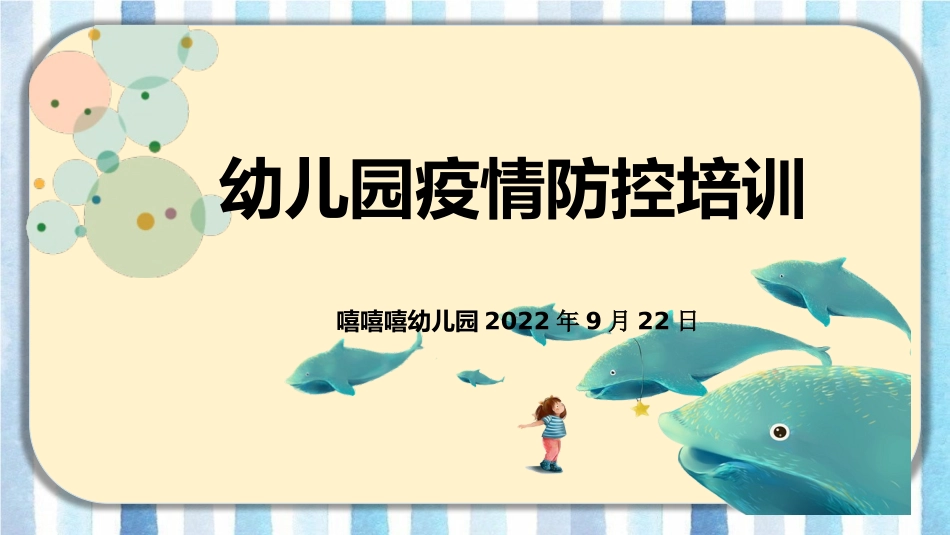 幼儿园疫情防控培训PPT.pptx_第1页