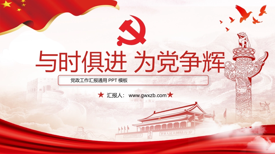 与时俱进 为党争先——简洁大气党建汇报通用ppt模板.pptx_第1页