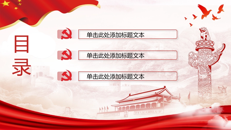 与时俱进 为党争先——简洁大气党建汇报通用ppt模板.pptx_第2页