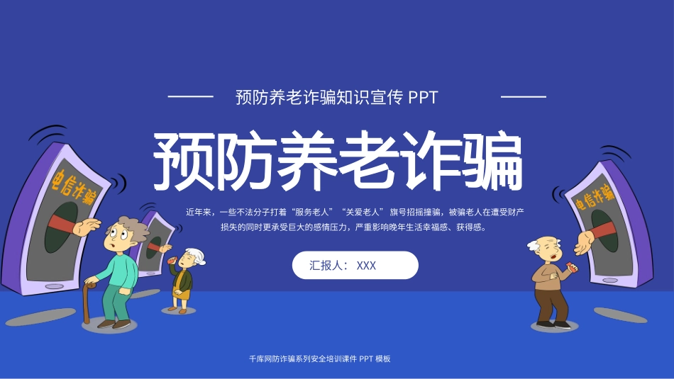 预防养老诈骗宣传教育PPT.pptx_第1页
