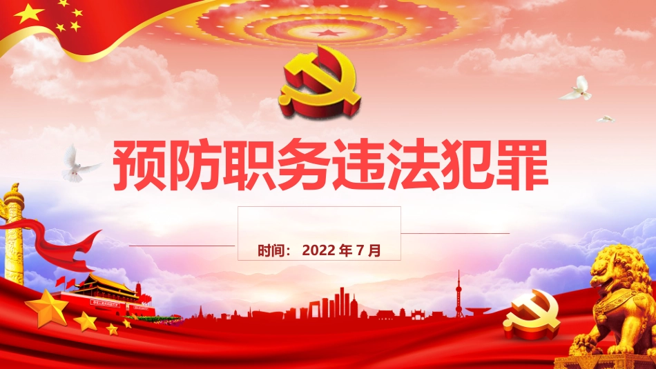 预防职务犯罪专题党课PPT.pptx_第1页