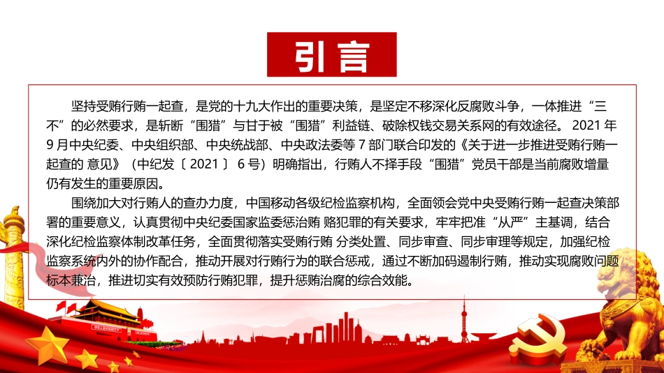 预防职务犯罪专题党课PPT.pptx_第2页