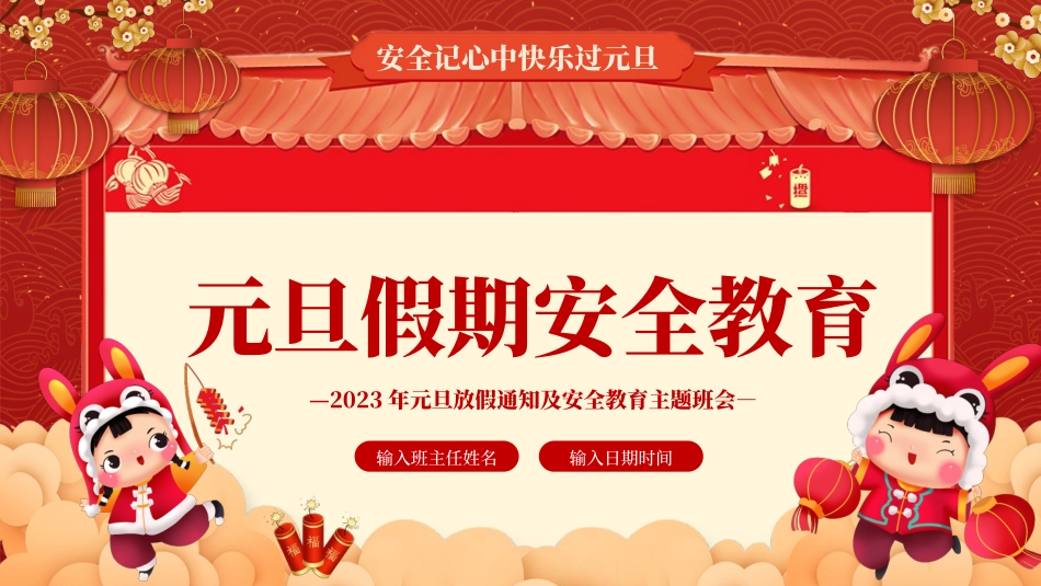 元旦假期安全教育PPT.pptx_第1页
