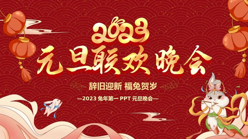 元旦晚会活动策划方案PPT模板.pptx_第1页