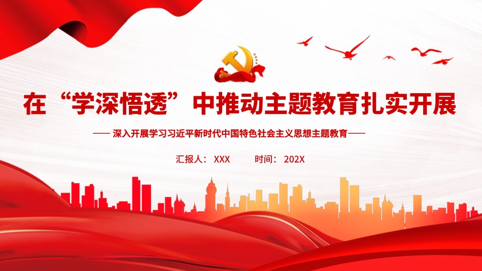 在“学深悟透”中推动主题教育扎实开展党课PPT.pptx_第1页