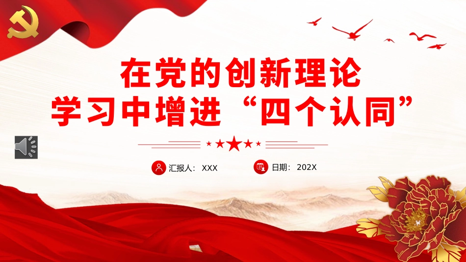 在党的创新理论学习中增进“四个认同”PPT.pptx_第1页