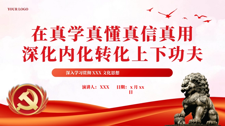 在真学真懂真信真用深化内化转化上下功夫党课课件PPT（20240311）.pptx_第1页
