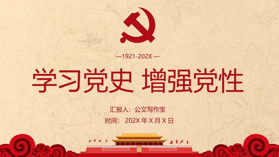 增强党性红色学习ppt模板.pptx_第1页