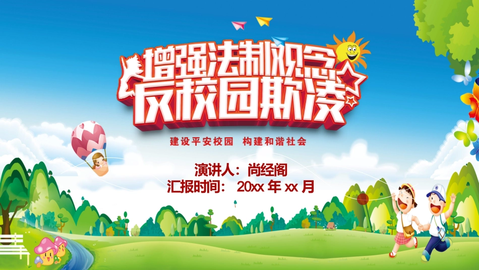 增强法治观念反校园欺凌PPT.pptx_第1页