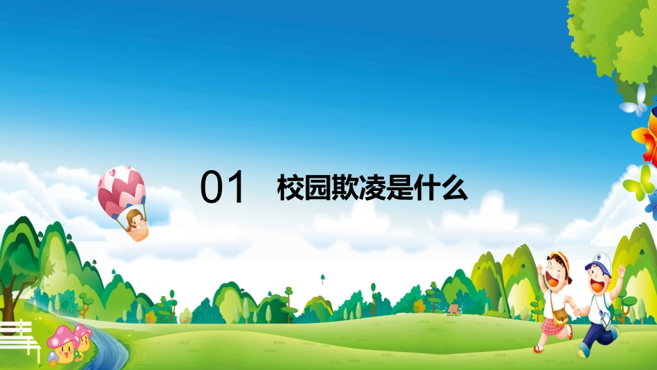 增强法治观念反校园欺凌PPT.pptx_第2页