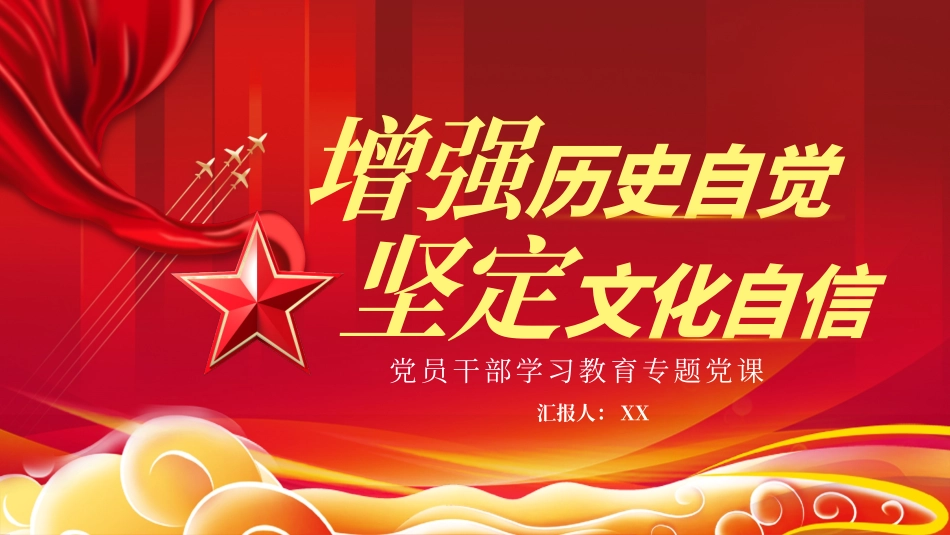 增强历史自觉坚定文化自信PPT.pptx_第1页