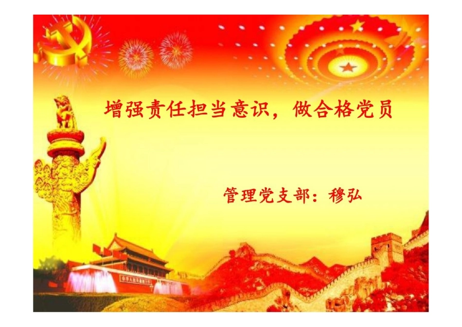 增强责任担当意识，做合格党员.pptx_第1页