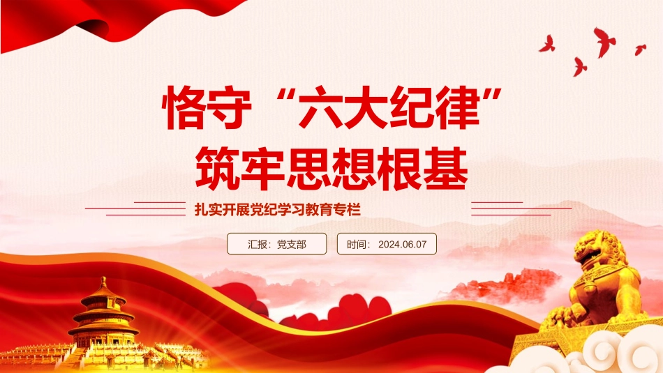 扎实开展党纪学习教育——恪守六大纪律筑牢思想根基PPT课件.pptx_第1页