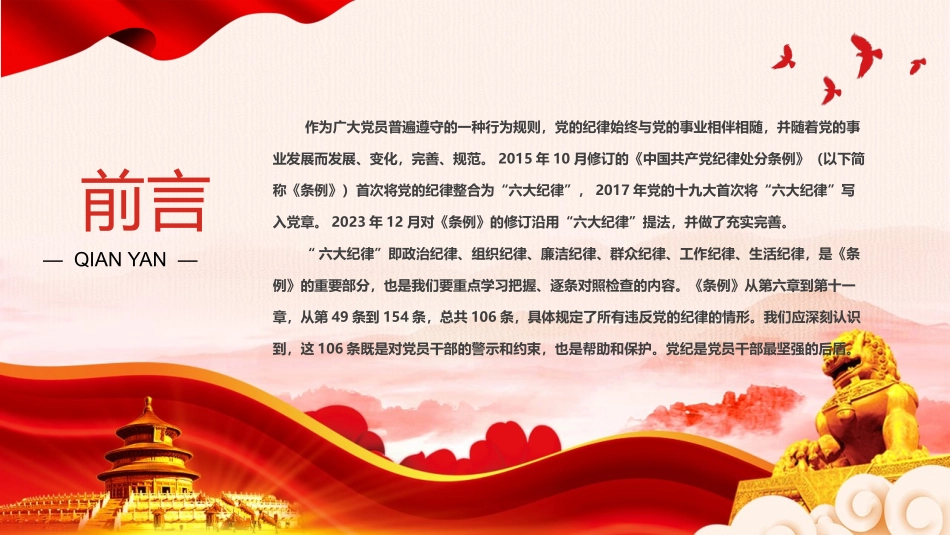 扎实开展党纪学习教育——恪守六大纪律筑牢思想根基PPT课件.pptx_第2页