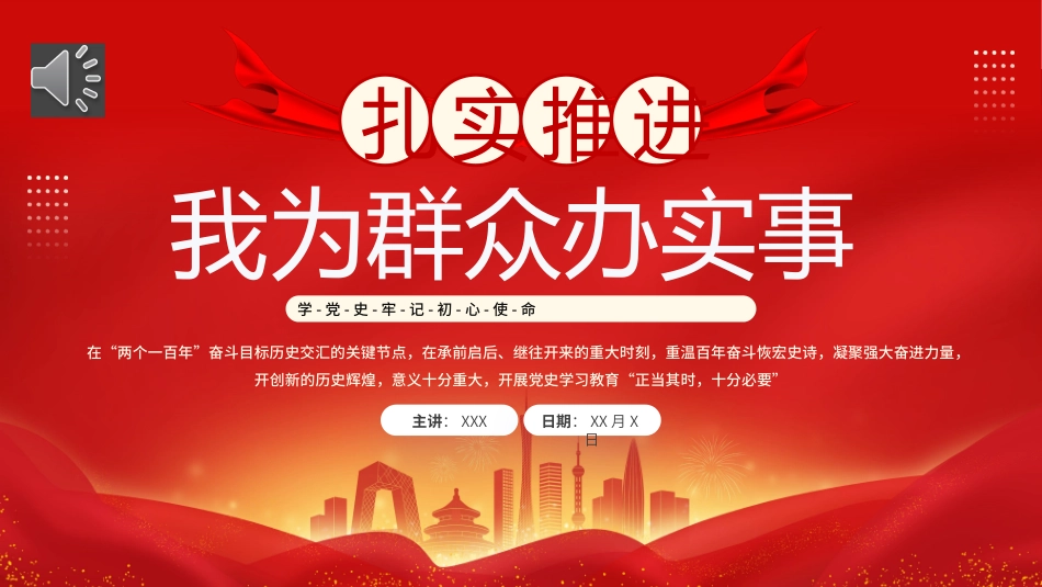 扎实推进我为群众办实事PPT党课.pptx_第1页