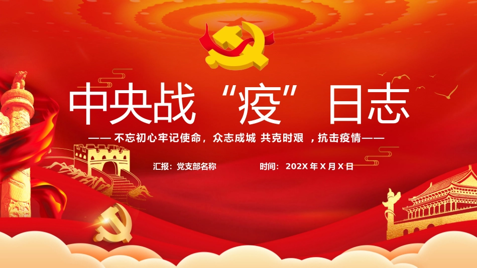 战疫日志工作汇报PPT.pptx_第1页