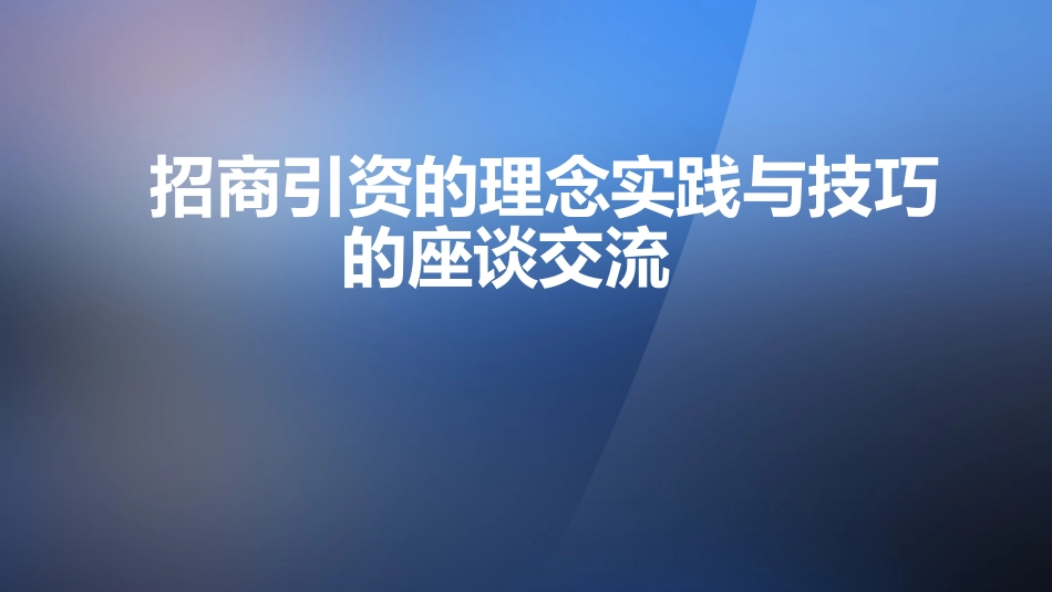 招商引资理念与实践经验的座谈交流PPT.pptx_第1页