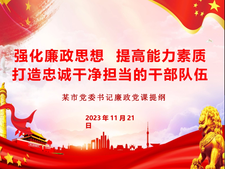 着力打造忠诚干净担当的干部队伍廉政党课教案PPT.pptx_第1页
