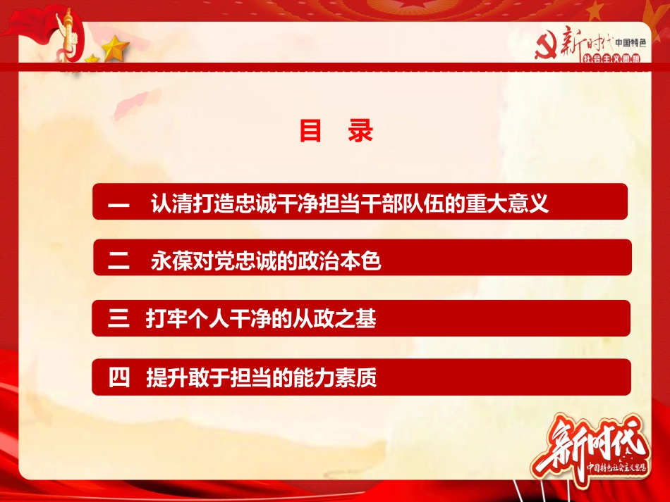 着力打造忠诚干净担当的干部队伍廉政党课教案PPT.pptx_第2页